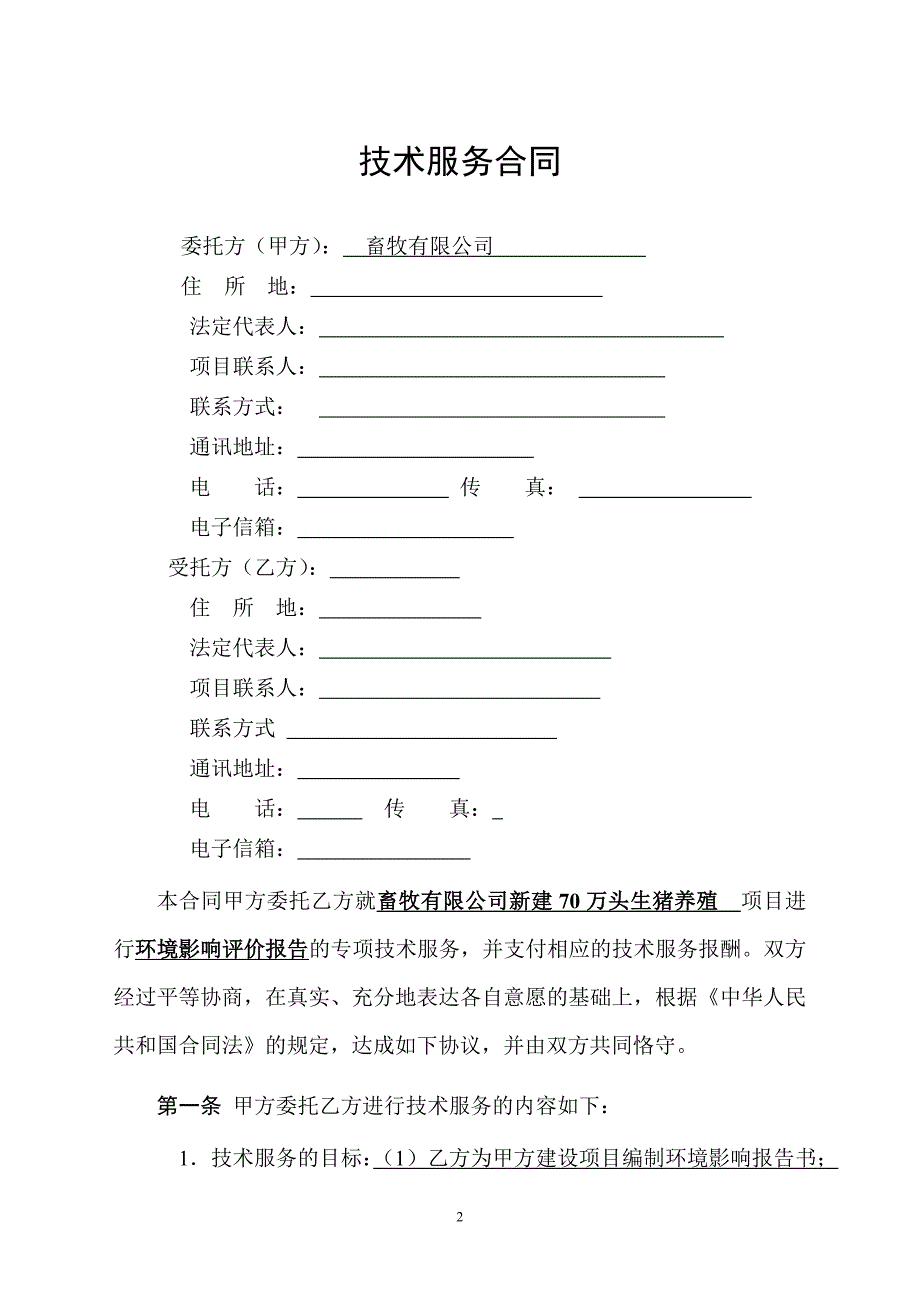 70万头生猪养殖项目环境影响评价报告技术服务合同_第3页