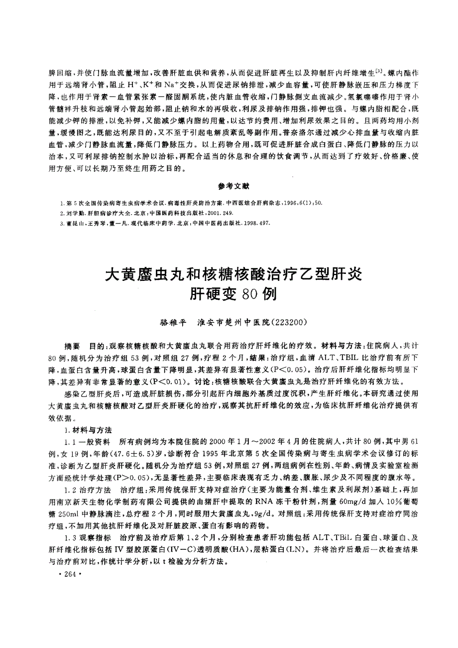 复方树舌片合利尿剂治疗肝硬化腹水22例_第2页