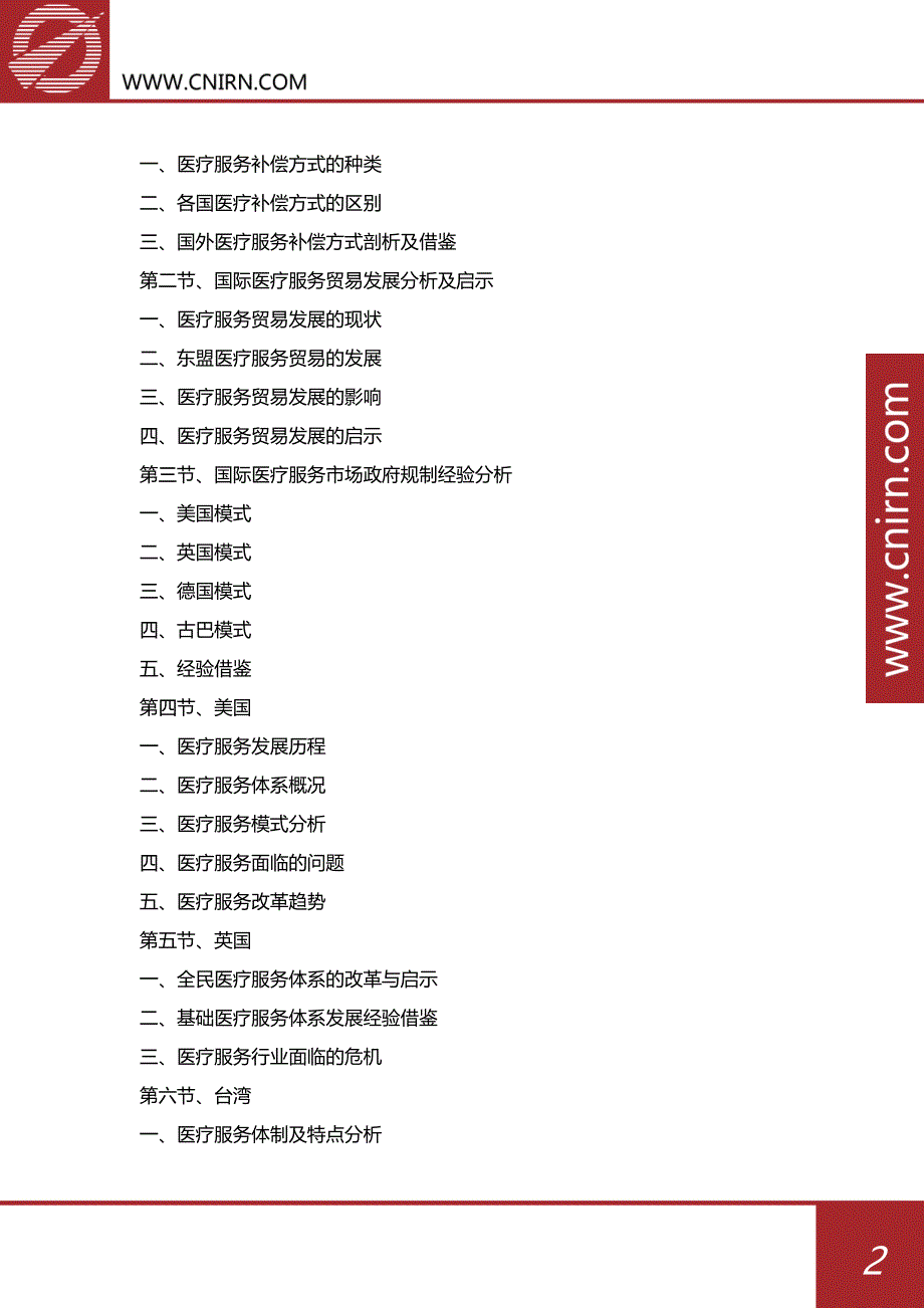 目录_2017-2022年中国医疗服务行业发展前景预测及投资战略规划(目录)_第3页