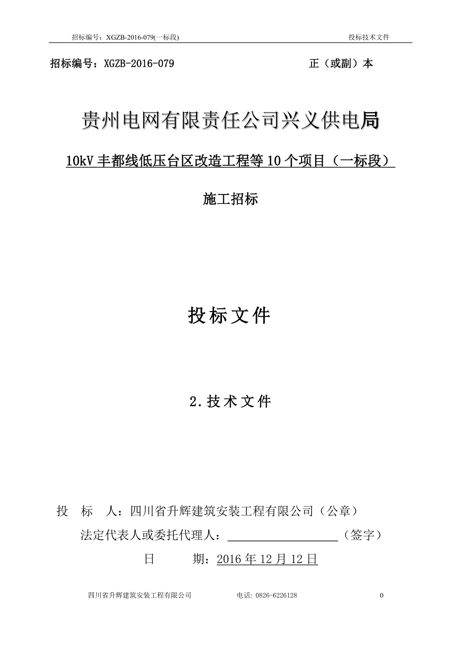 10kV低压台区改造工程施工组织设计技术文件_第1页