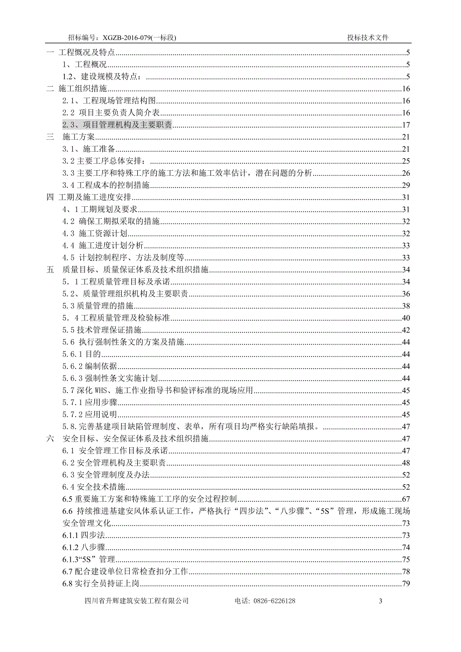 10kV低压台区改造工程施工组织设计技术文件_第4页