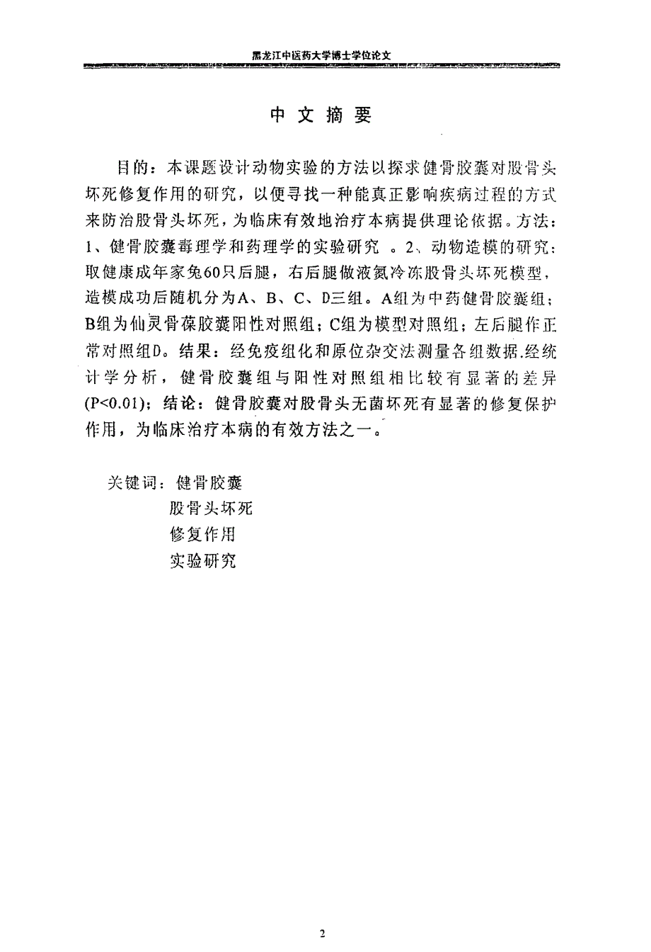 健骨胶囊对兔股骨头坏死修复作用的实验研究_第2页