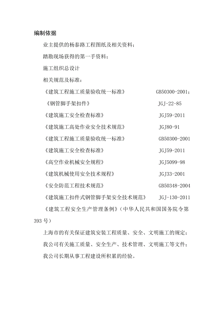 杨泰路工程脚手搭设方案绿地建设工程有限公司_第4页