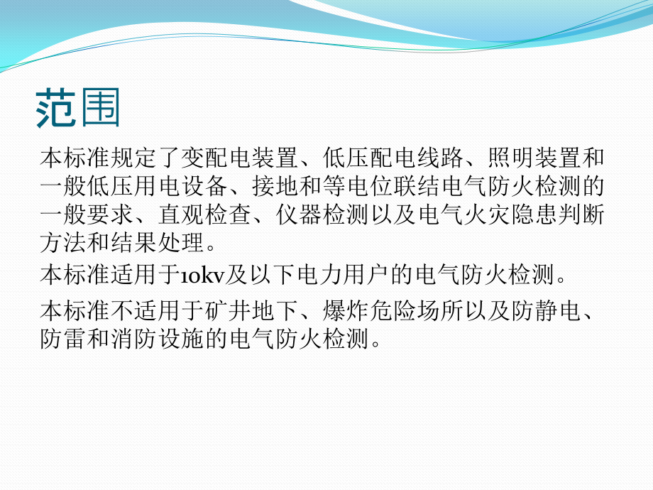 北京市电气防火检测技术规范培训材料ppt培训课件_第2页