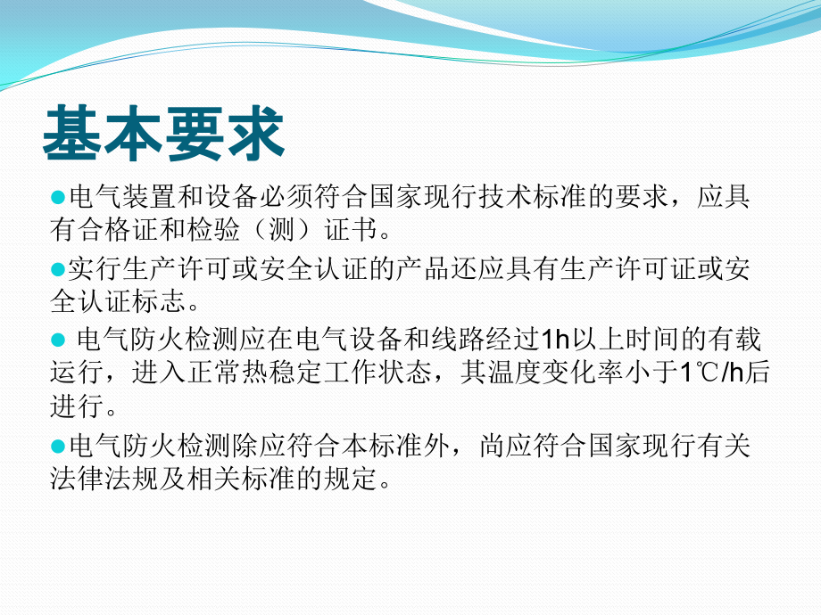 北京市电气防火检测技术规范培训材料ppt培训课件_第4页