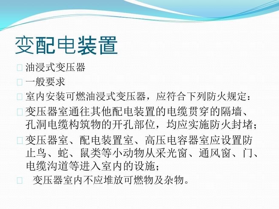 北京市电气防火检测技术规范培训材料ppt培训课件_第5页