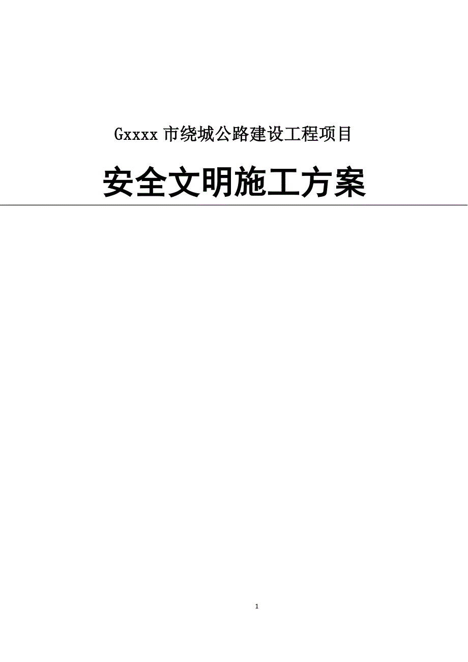 绕城公路建设工程项目安全文明施工方案_第1页