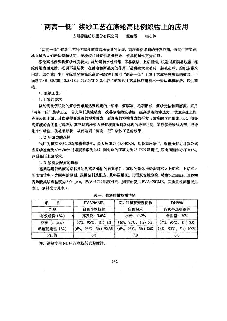 两高一低浆纱工艺在涤纶高比例织物上的应用_第1页