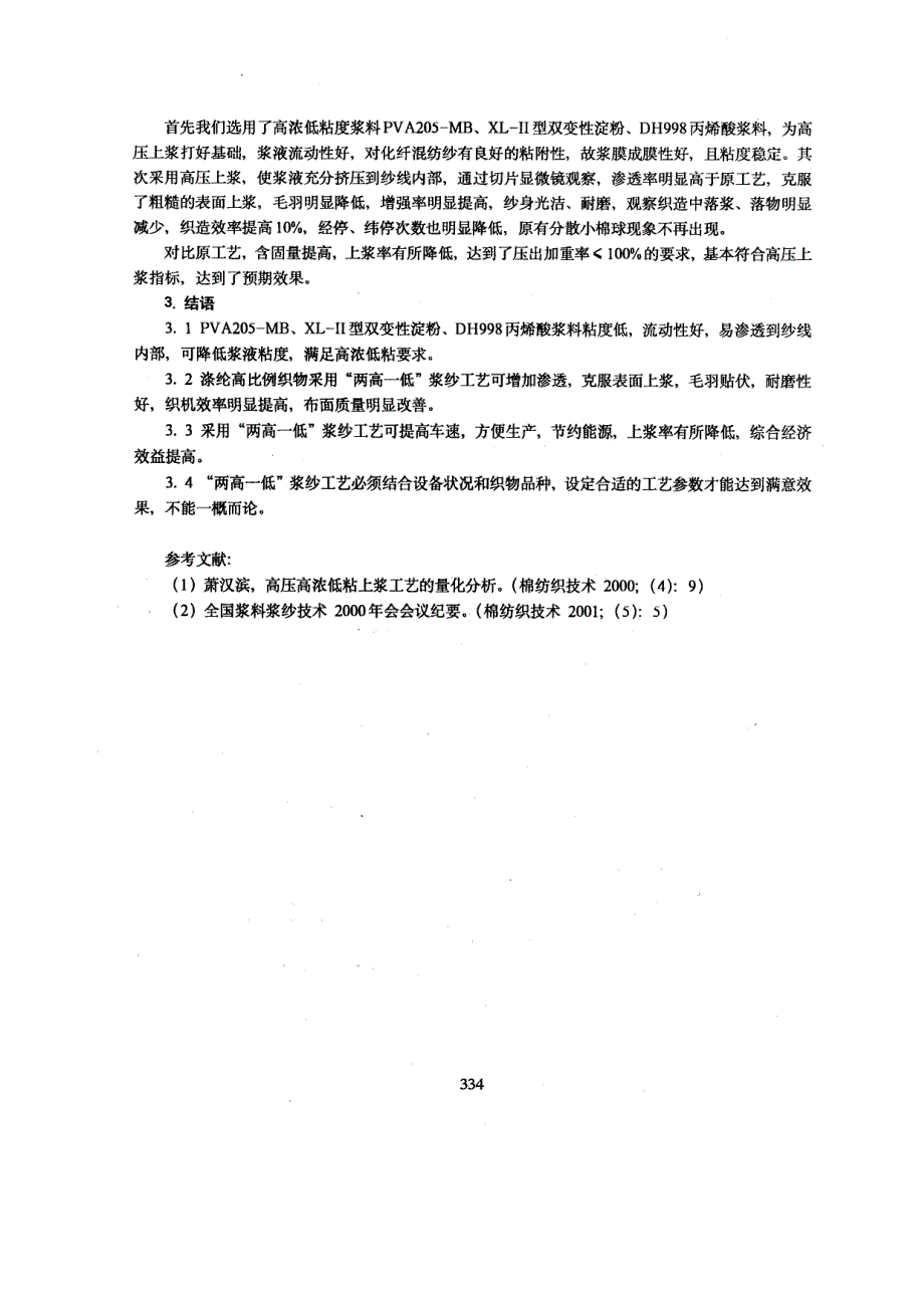 两高一低浆纱工艺在涤纶高比例织物上的应用_第3页