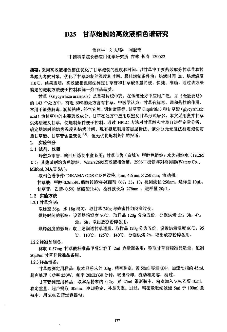 甘草炮制的高效液相色谱研究_第1页