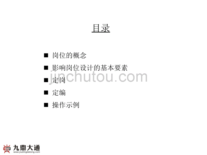 001定岗定编原理与操作培训_第2页