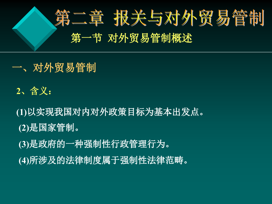 报关第3章 贸易管制与进出口通关_第3页