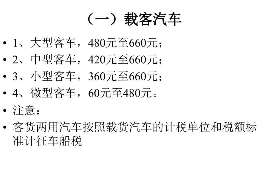 报关-  车船税法_第5页