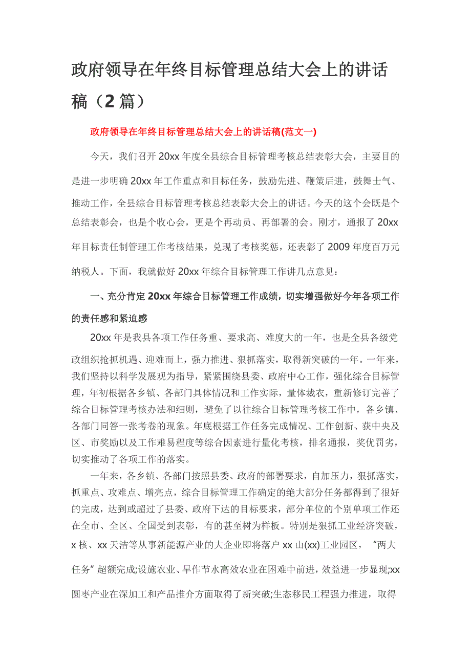 政府领导在年终目标管理总结大会上的讲话稿 2篇_第1页