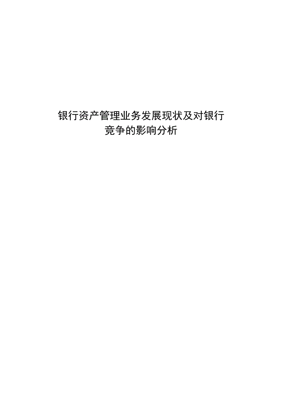 银行资产管理业务发展现状及对银行竞争的影响分析_第1页