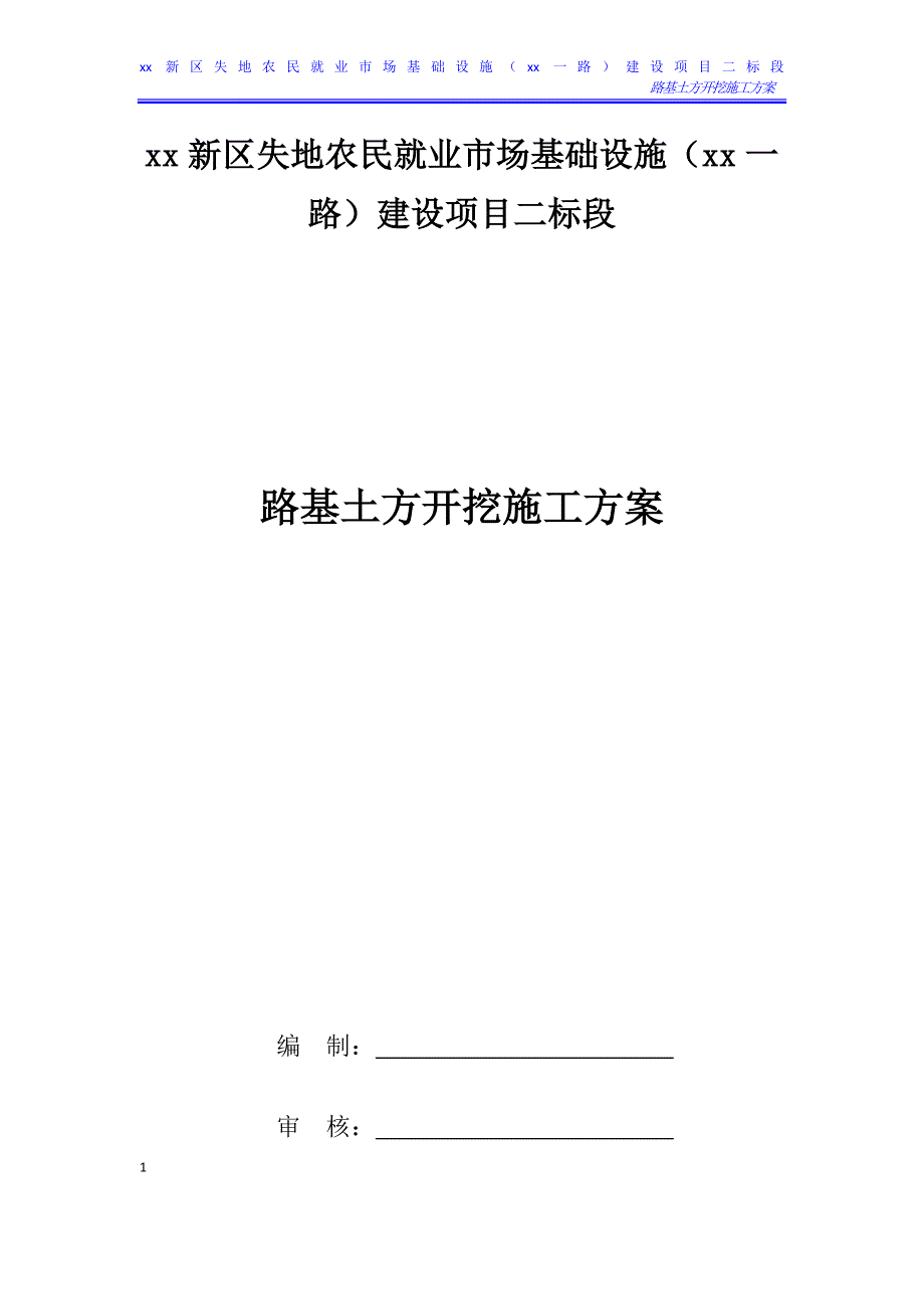 路基土方开挖施工方案_第1页