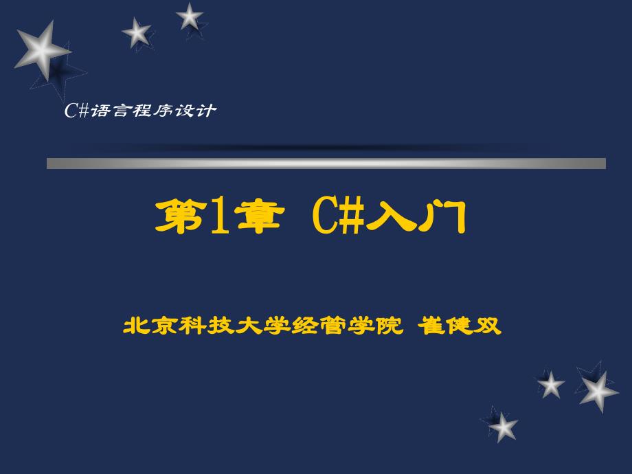 c#-入门 北京科技大学经管学院_第2页