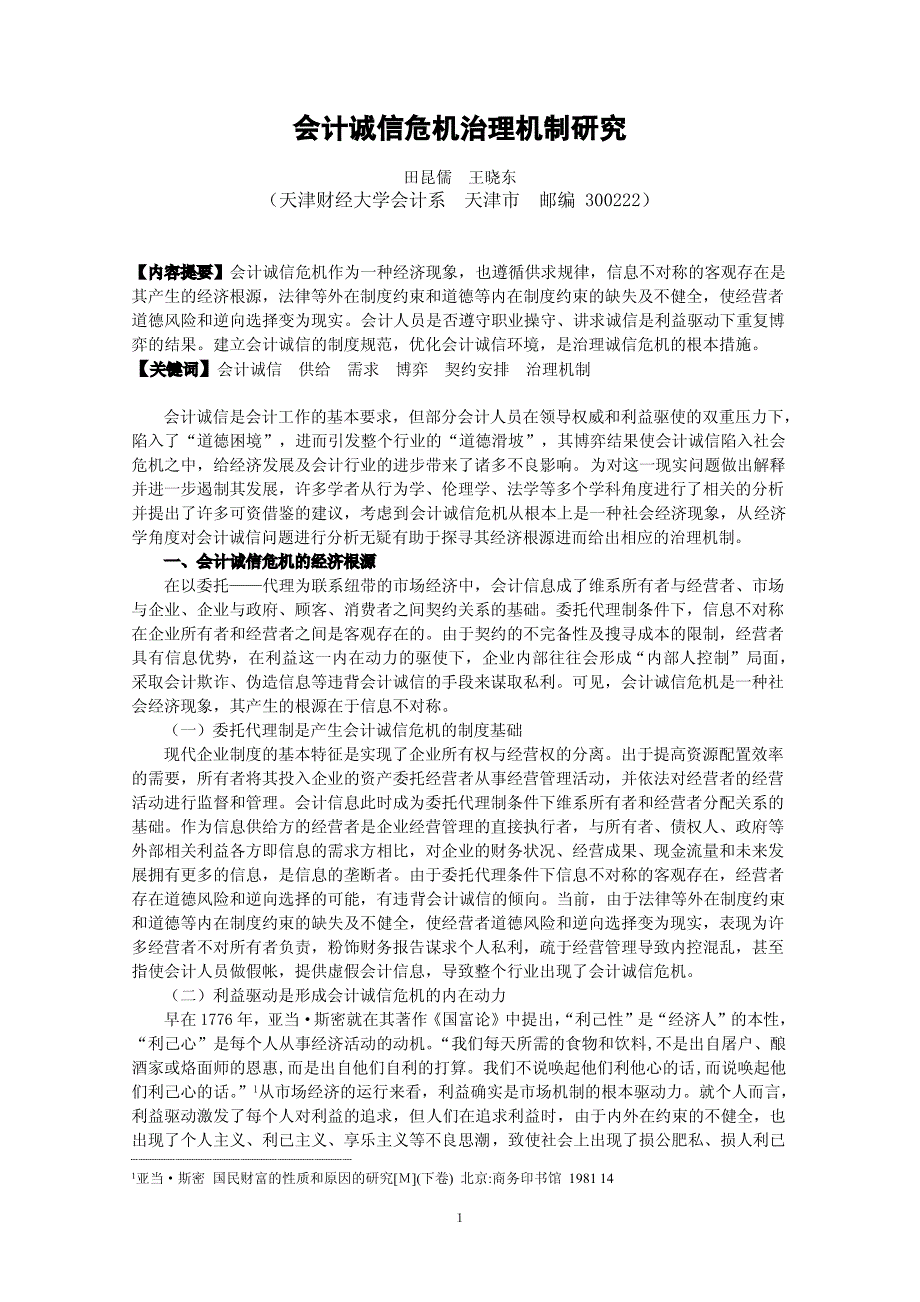 会计诚信危机治理机制研究_第1页