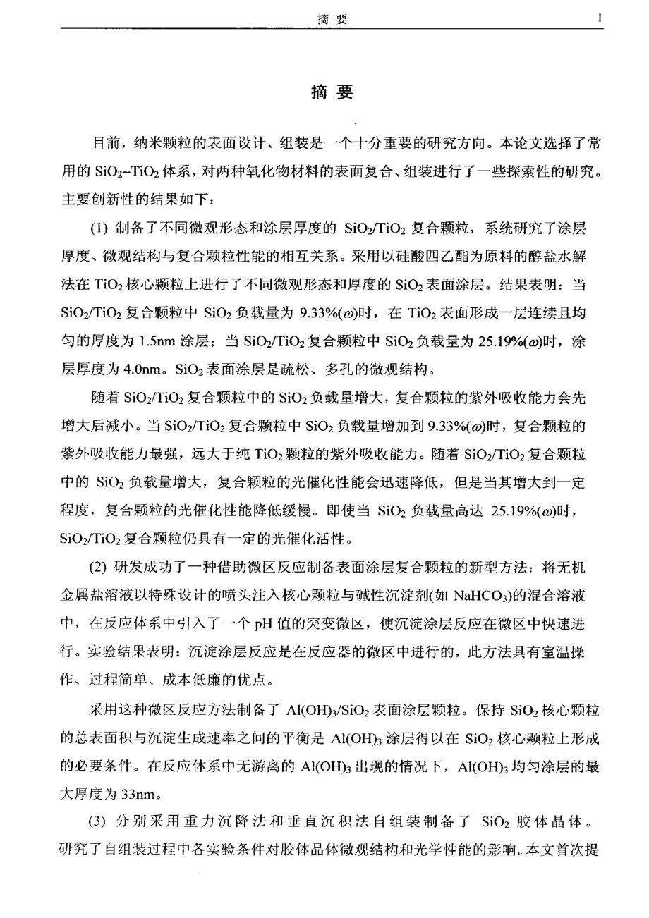 硅—钛氧化物体系纳米材料的制备及复合功能化探索研究_第1页