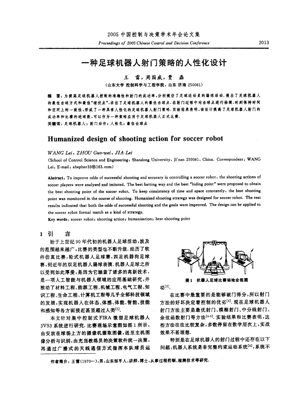 一种足球机器人射门策略的人性化设计_第1页