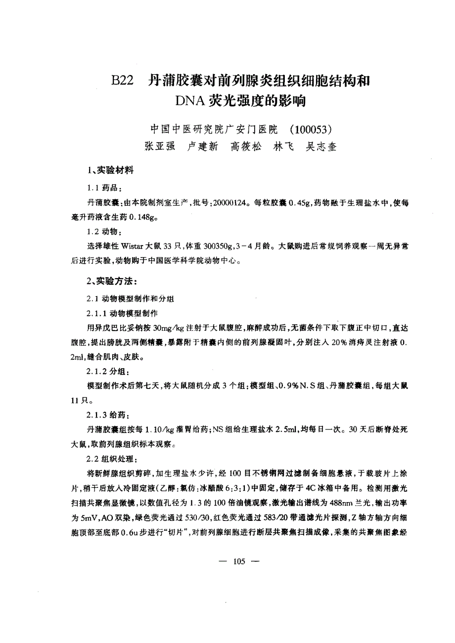 B22丹蒲胶囊对前列腺炎组织细胞结构和DNA荧光强度的影响_第1页