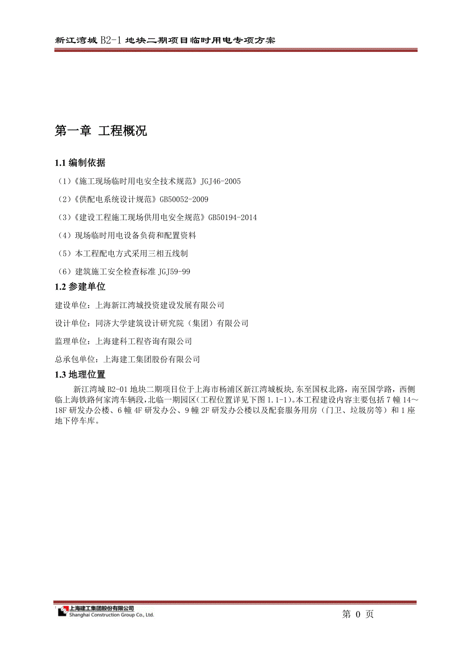 研发办公楼及配套服务用房地下停车库工程地块施工临时用电专项_第2页