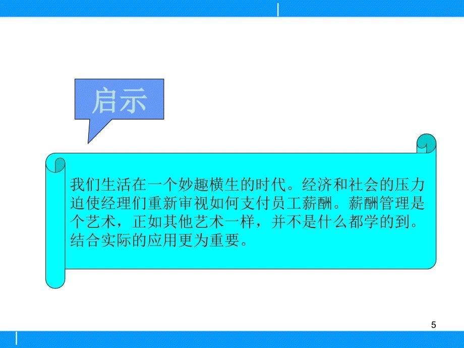 人力资源管理第八章 薪酬管理和激励_第5页