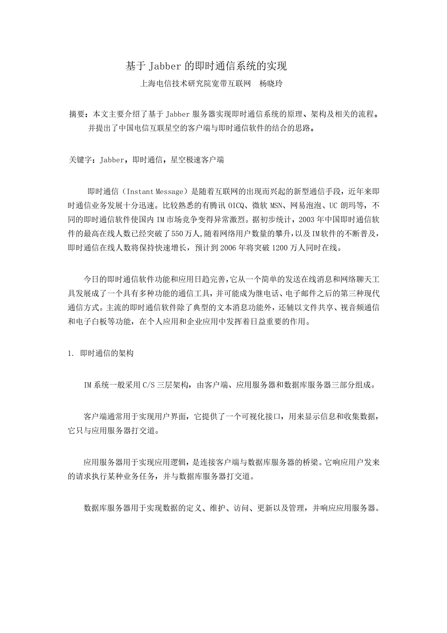 基于Jabber的即时通信系统的实现_第1页