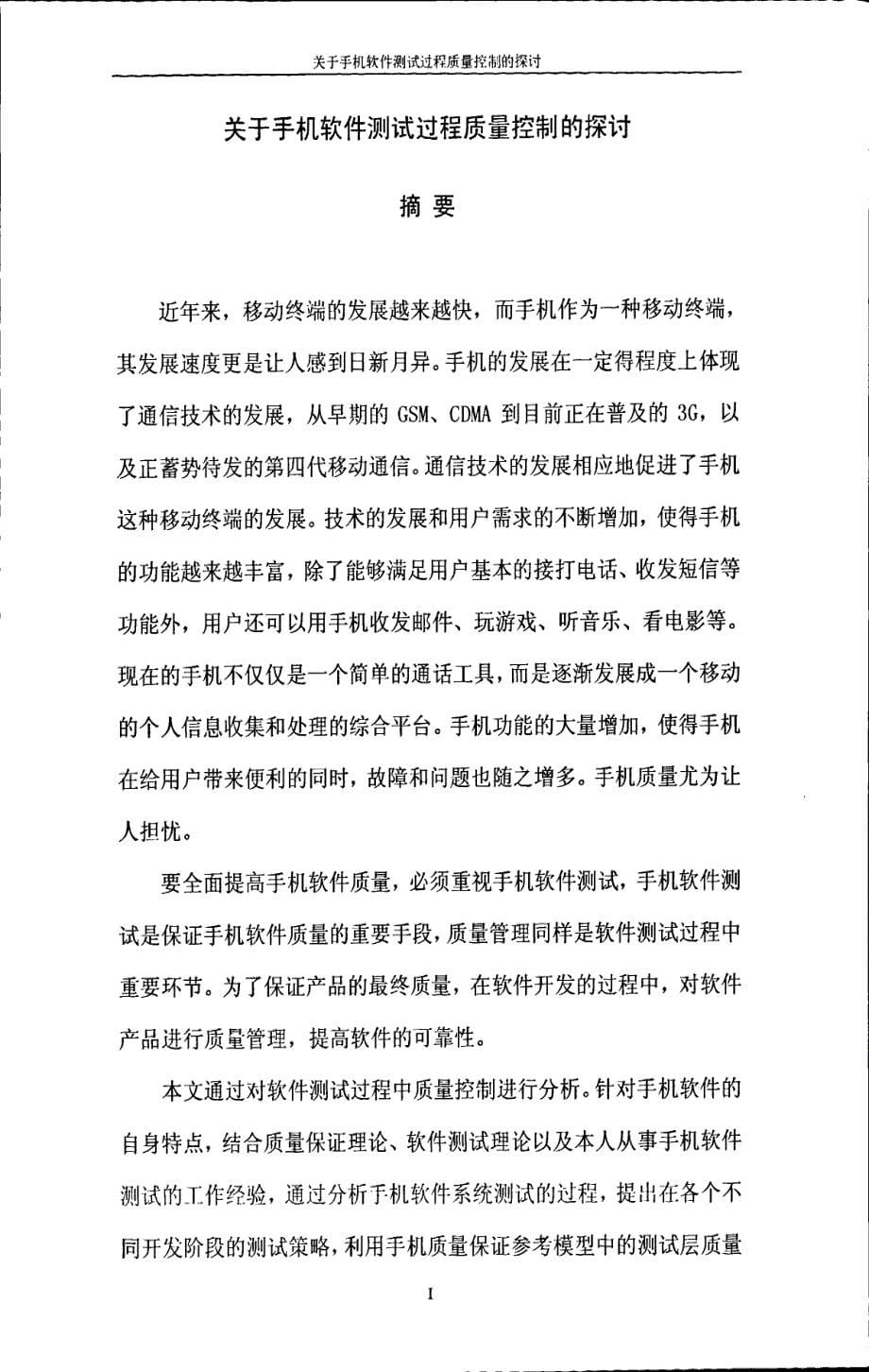 关于手机软件测试过程质量控制的探讨_第5页