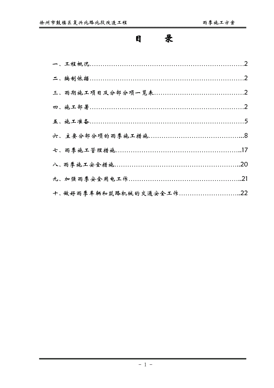 徐州市鼓楼区复兴北路北段改造工程雨季施工组织设计_第1页