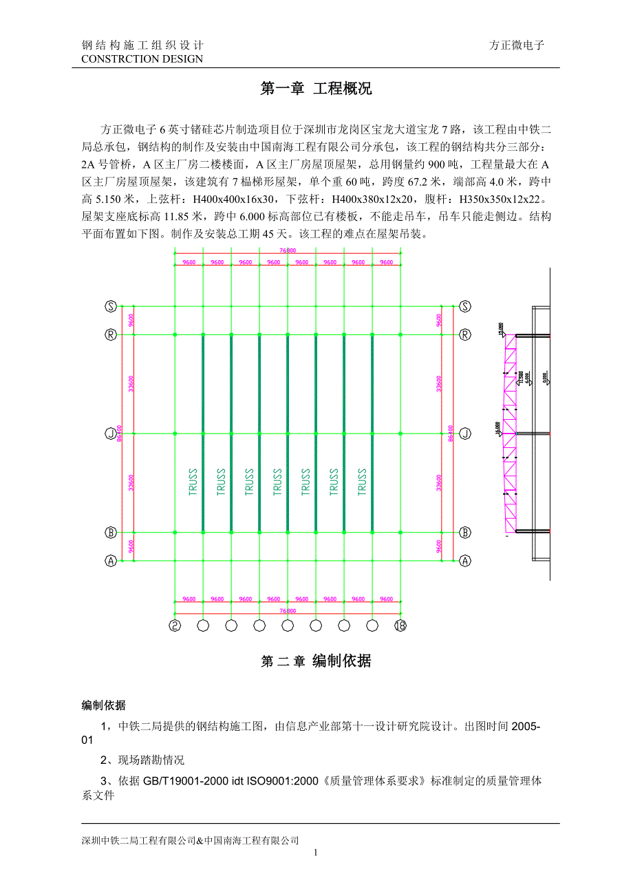 xx微电子6英寸锗硅芯片制造项目钢结构施工组织设计_第2页