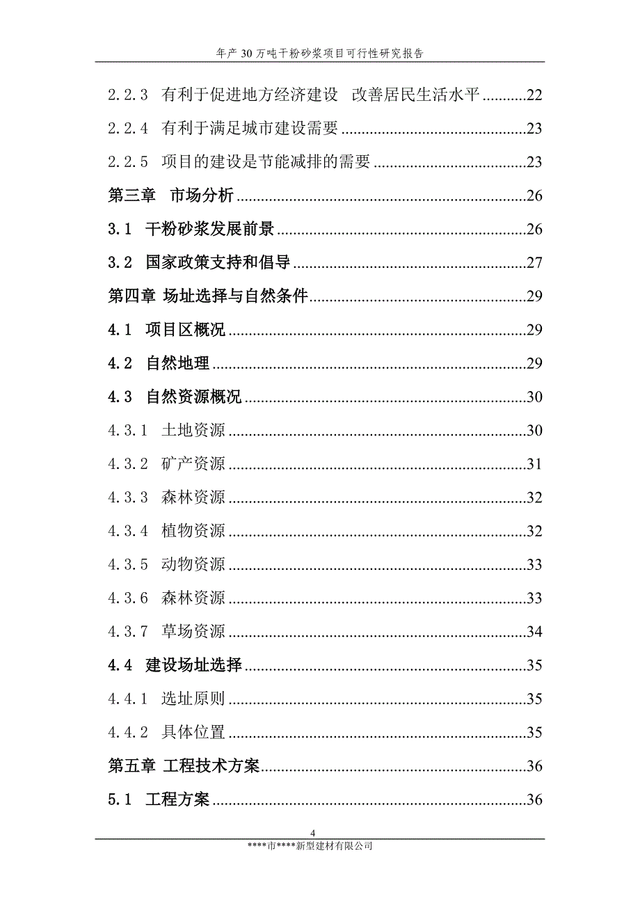 年产30万吨干粉砂浆可行性研究报告_第4页