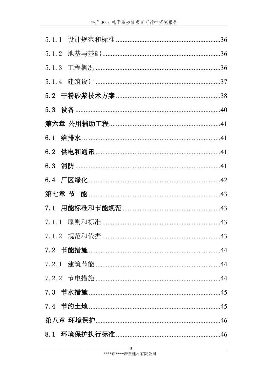 年产30万吨干粉砂浆可行性研究报告_第5页