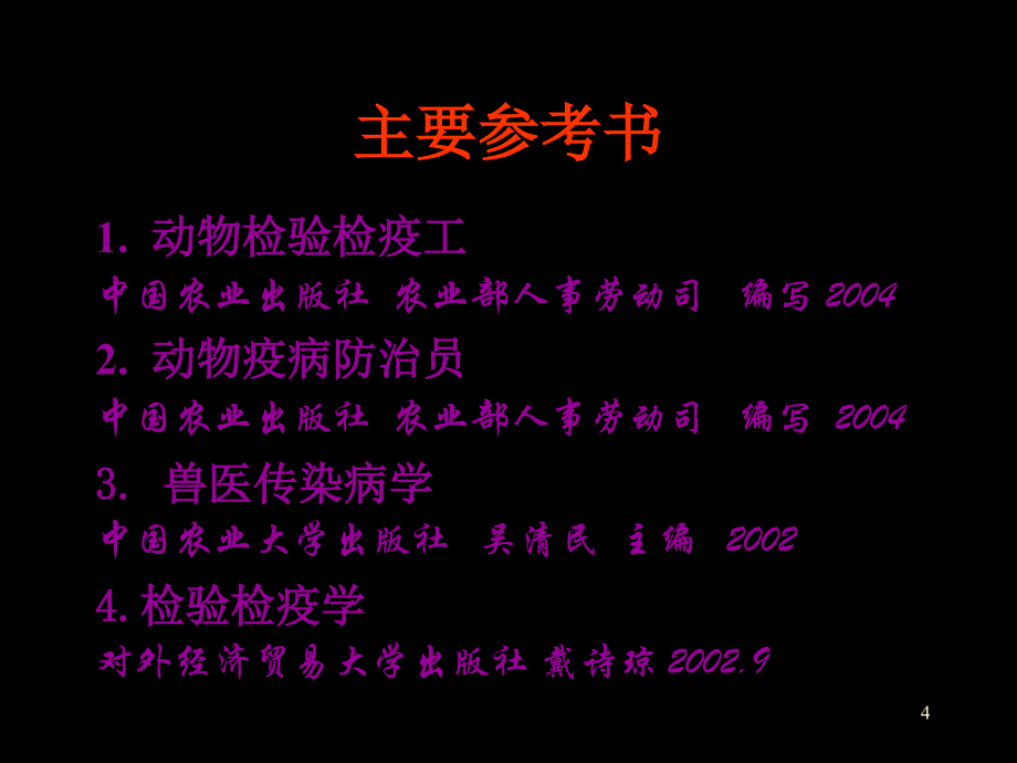 家畜传染病的传染过程和流行过程_第4页