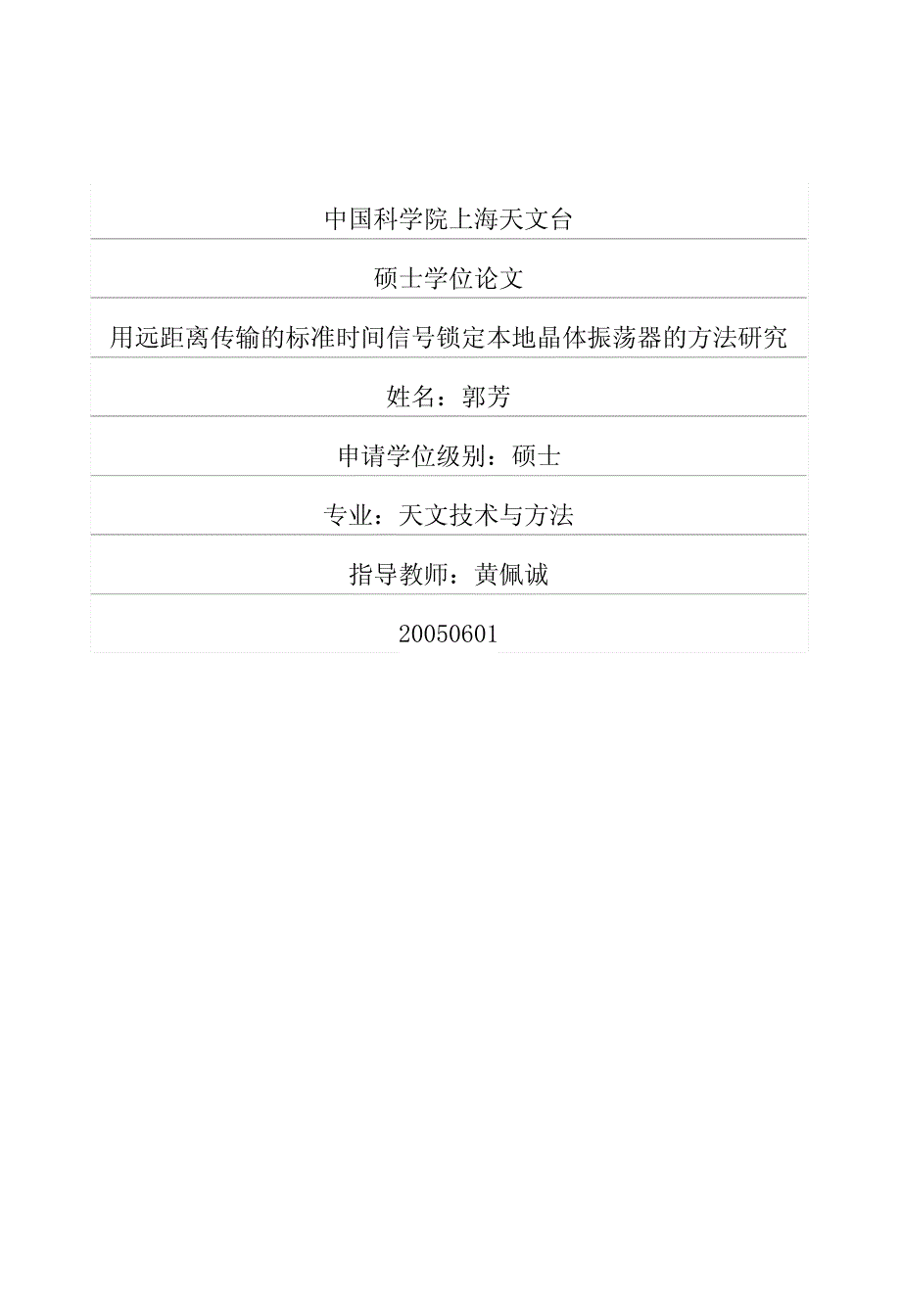 用远距离传输的标准时间信号锁定本地晶体振荡器的方法研究_第1页