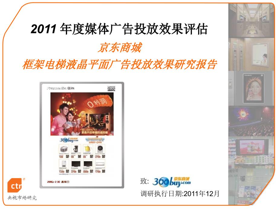 2011年12月京东商城框架电梯液晶平面广告效果评 估报告-1 (NXPowerLite)_第1页