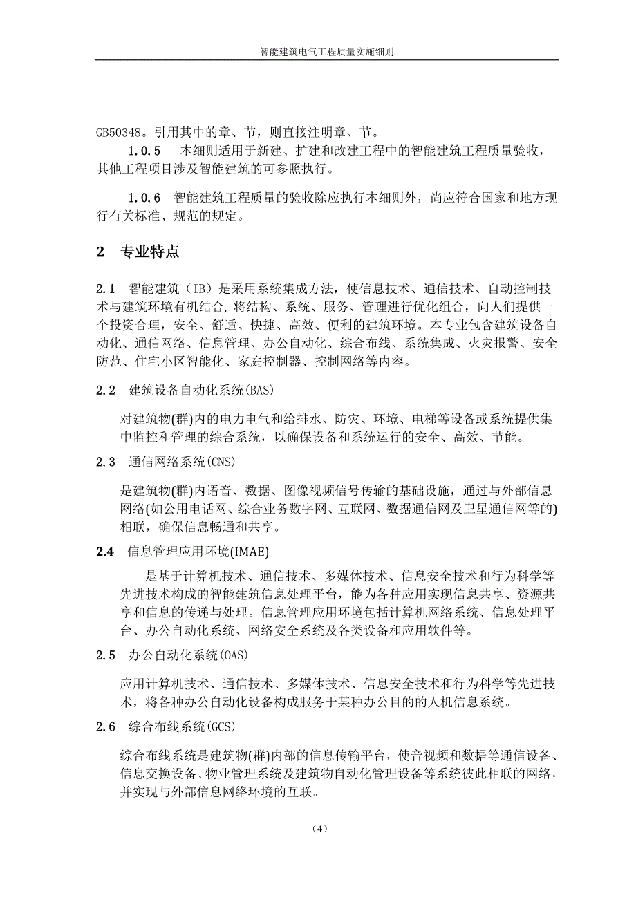 智能建筑电气工程质量实施管理细则_第4页