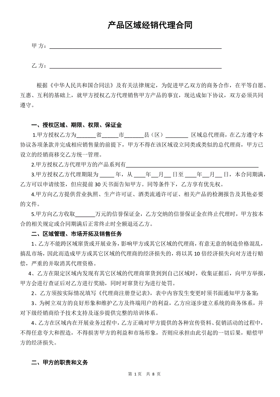 酒类区域经销商代理合同协议_第1页