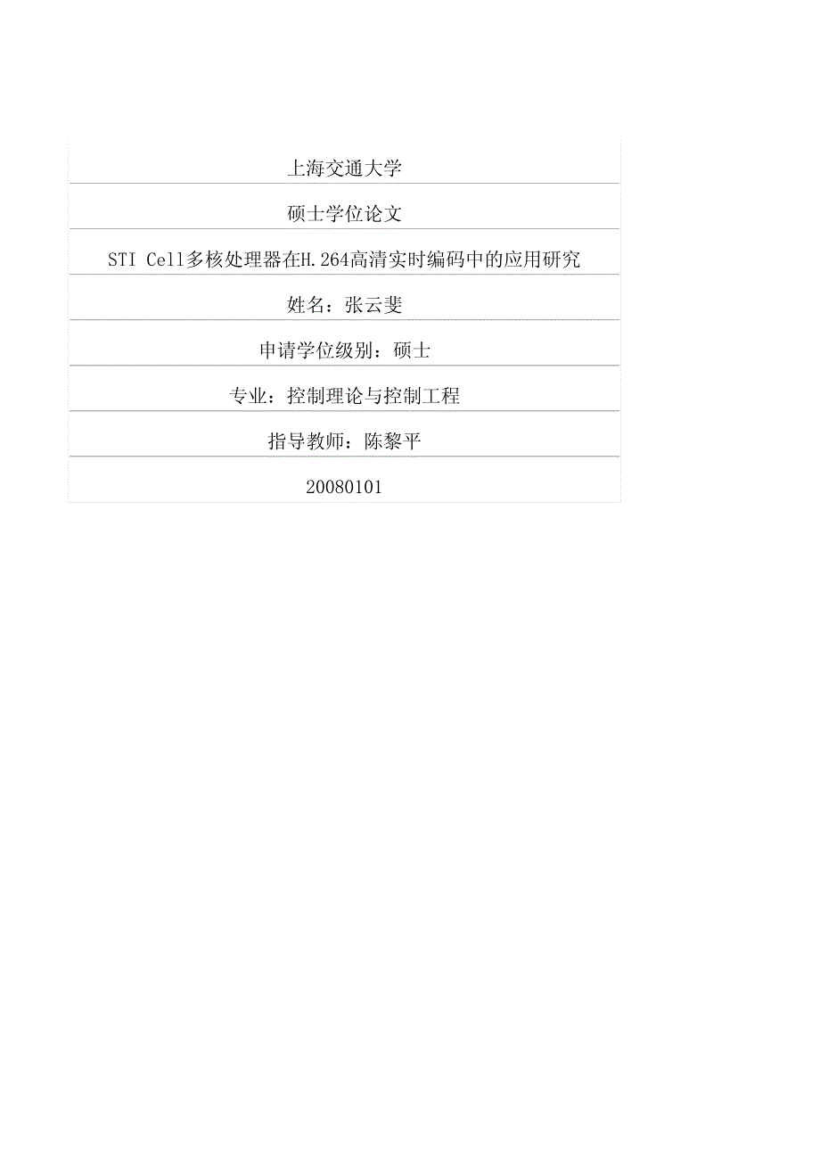 STI+Cell多核处理器在H264高清实时编码中的应用研究_第1页