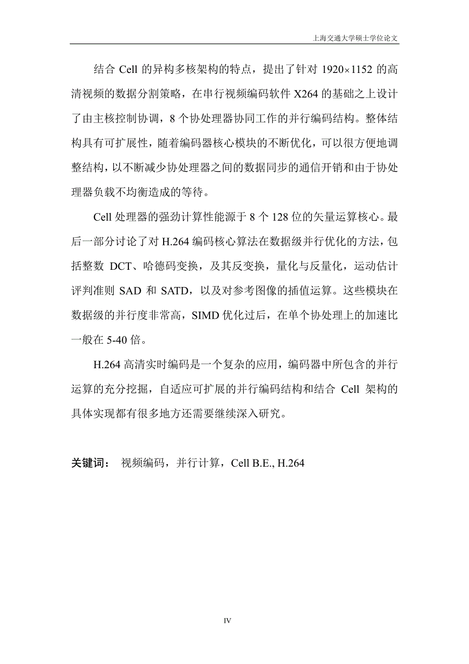 STI+Cell多核处理器在H264高清实时编码中的应用研究_第3页