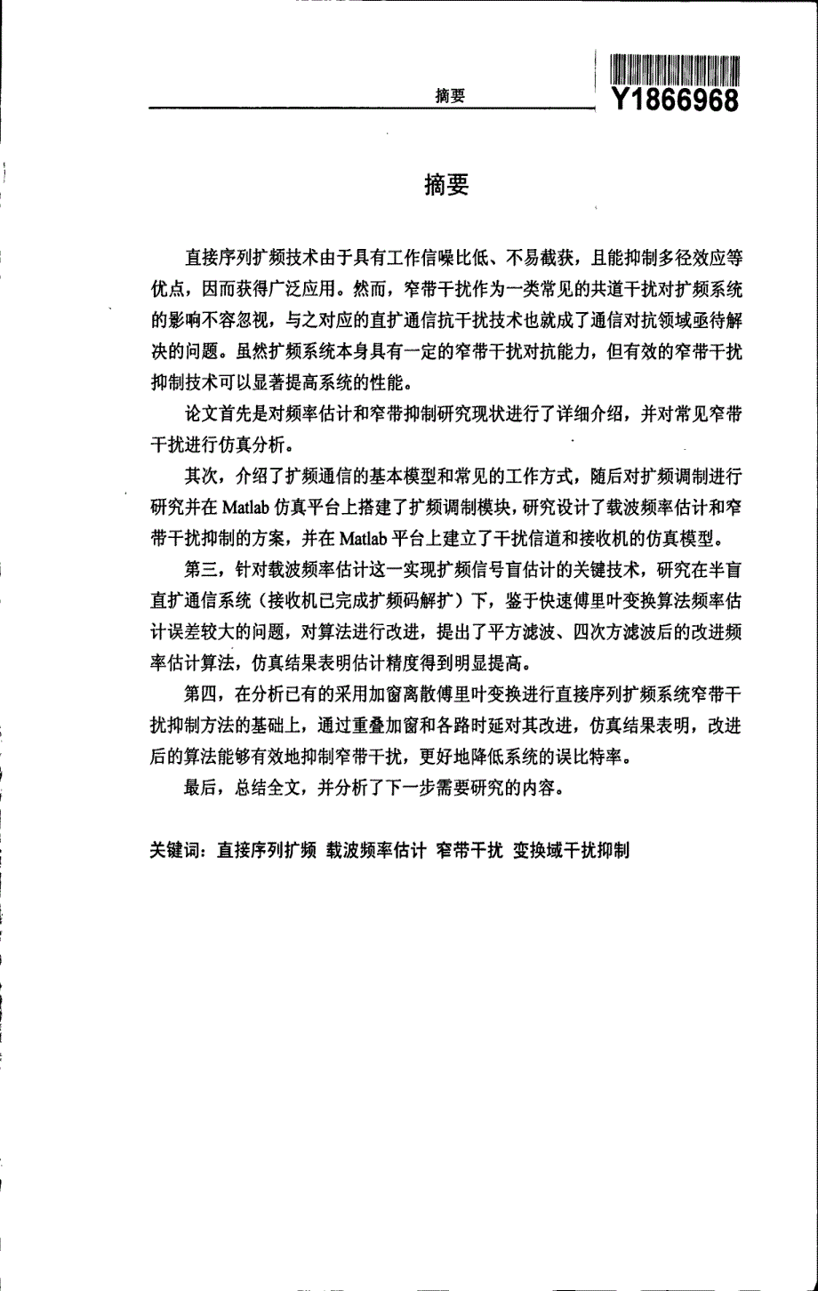 半盲扩频系统载波频率估计和窄带干扰控制研究_第3页