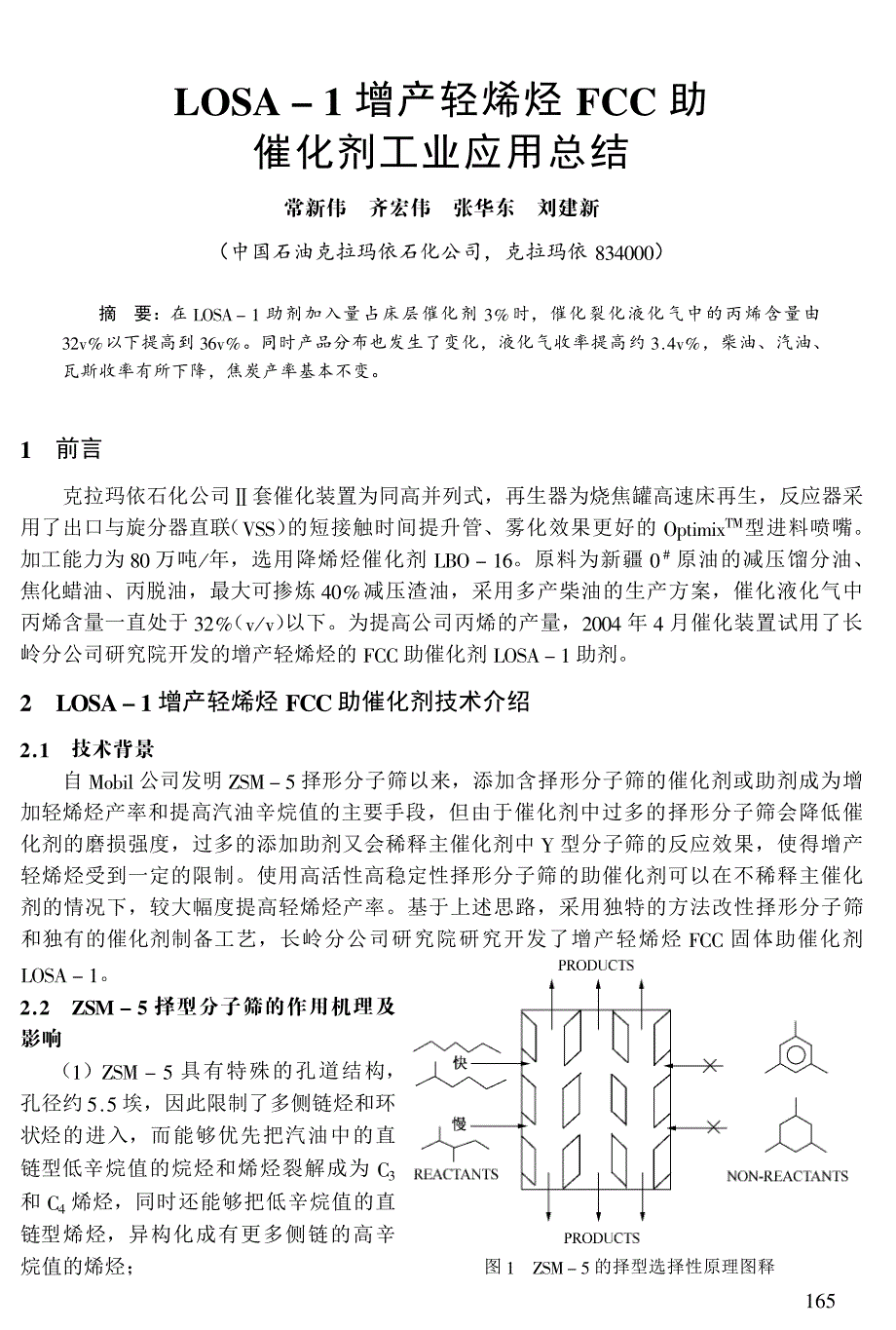 LOSA1增产轻烯烃FCC助催化剂工业应用总结_第1页