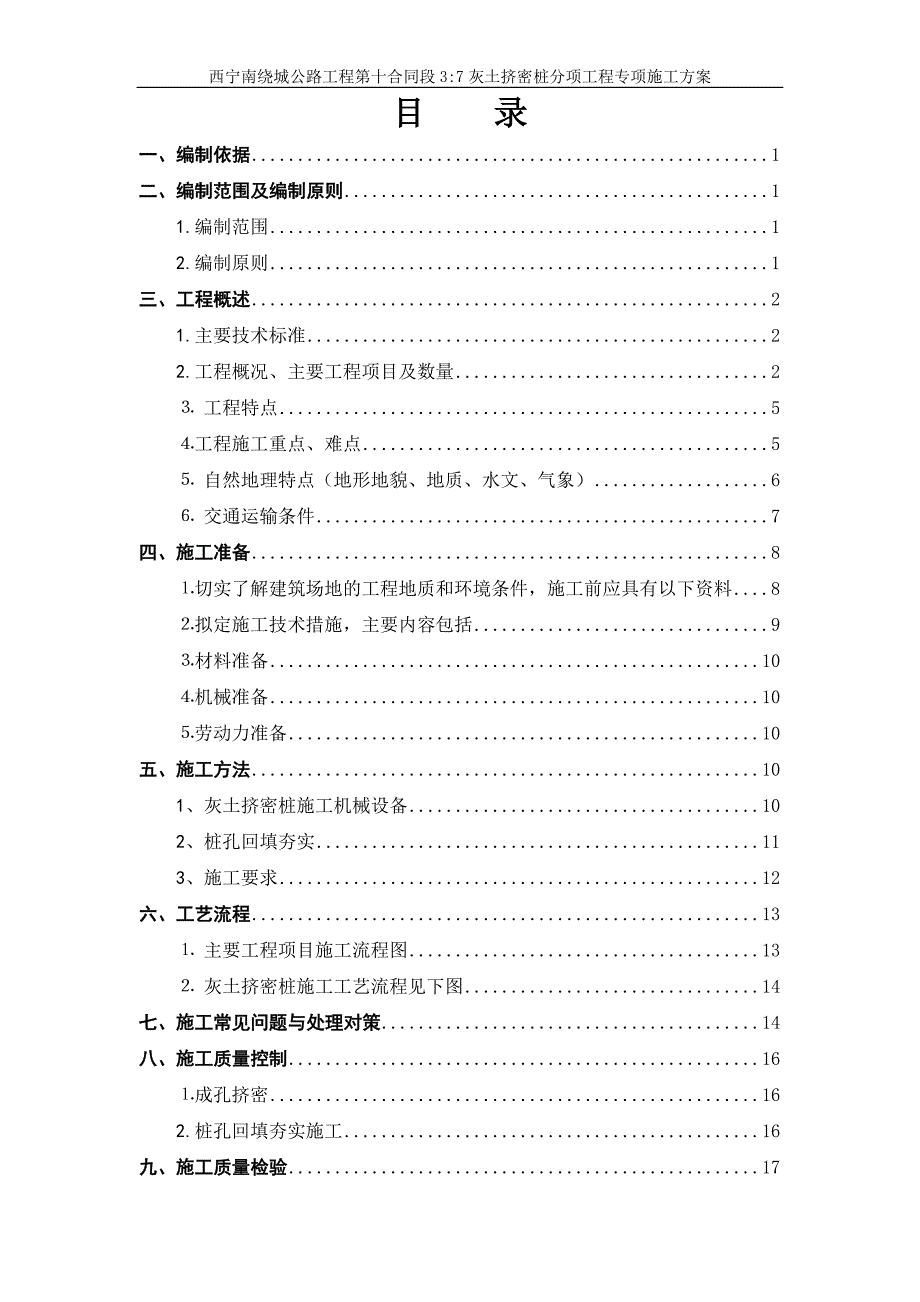 西宁南绕城公路工程灰土挤密桩分项工程专项施工方案_第2页