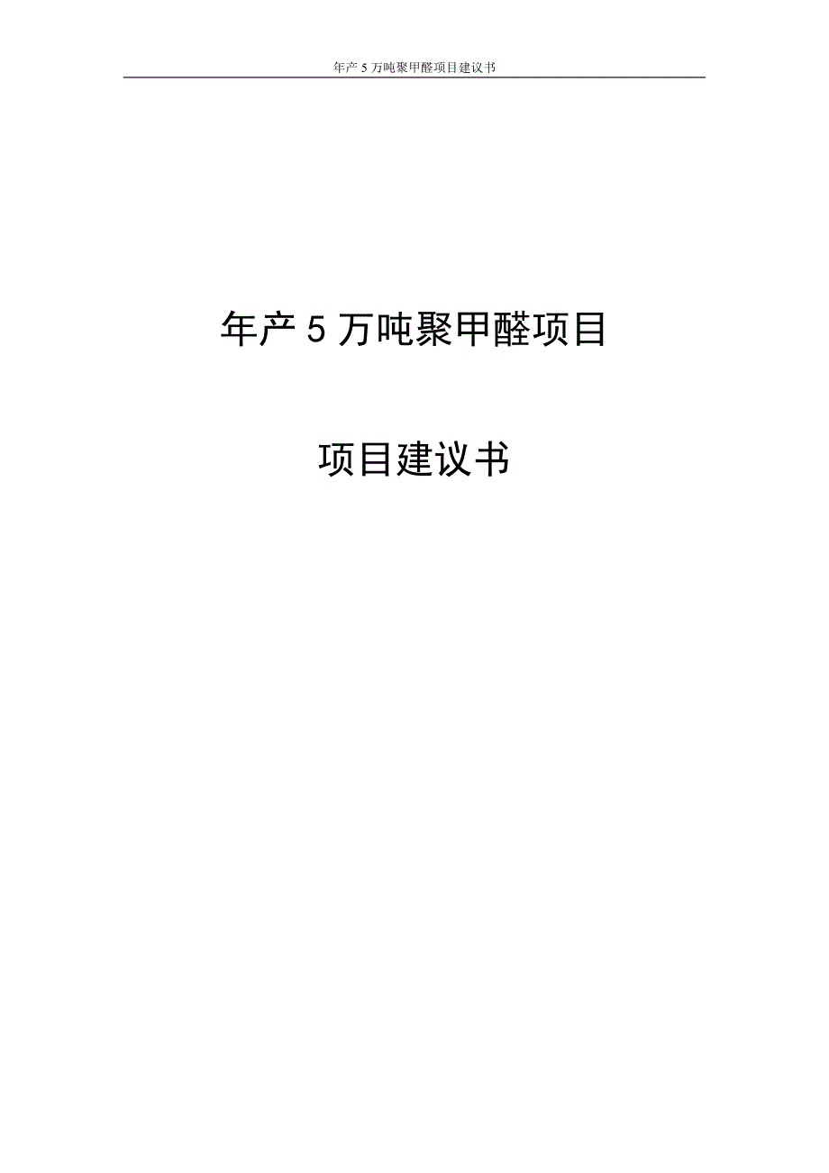 年产5万吨聚甲醛项目项目建议书 河南省淇县华源化工有限公司_第1页