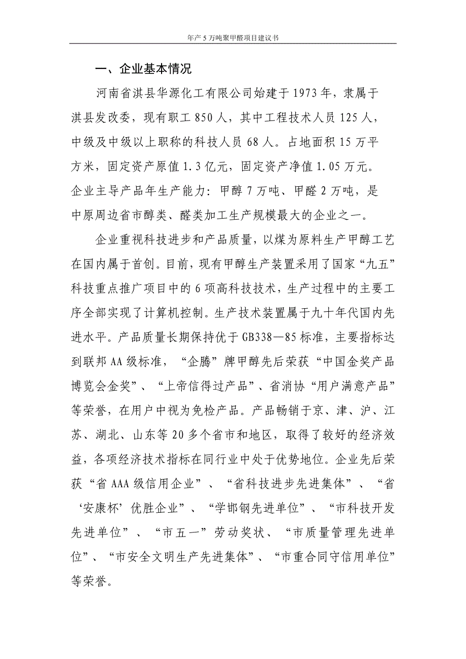 年产5万吨聚甲醛项目项目建议书 河南省淇县华源化工有限公司_第2页