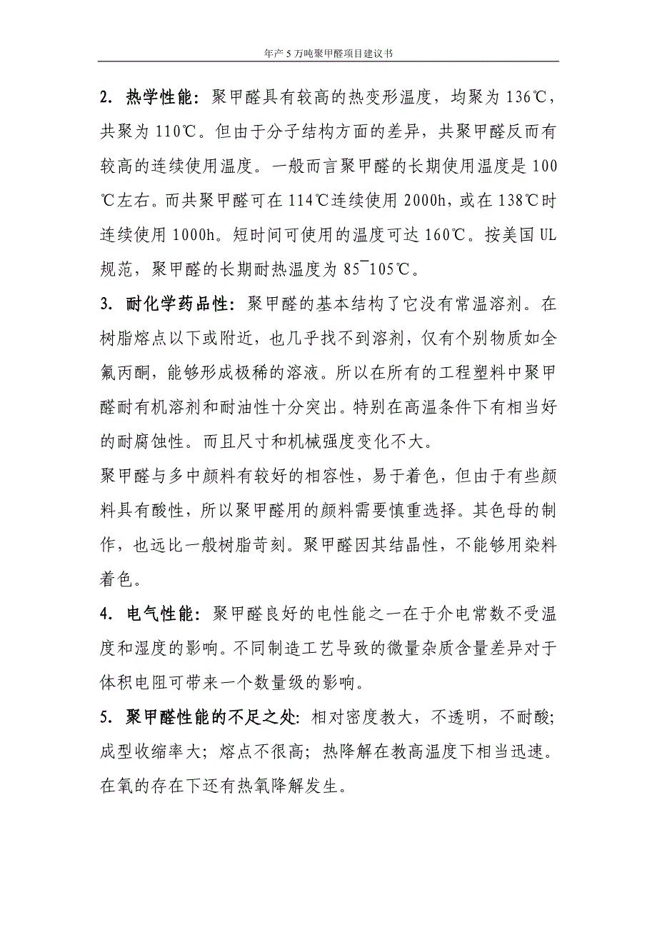 年产5万吨聚甲醛项目项目建议书 河南省淇县华源化工有限公司_第4页