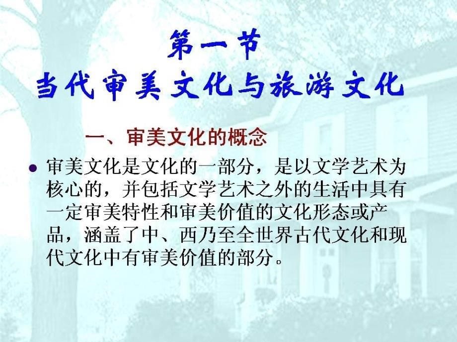 旅游文化  教学课件第第三章 旅游文化的当代特征_第5页