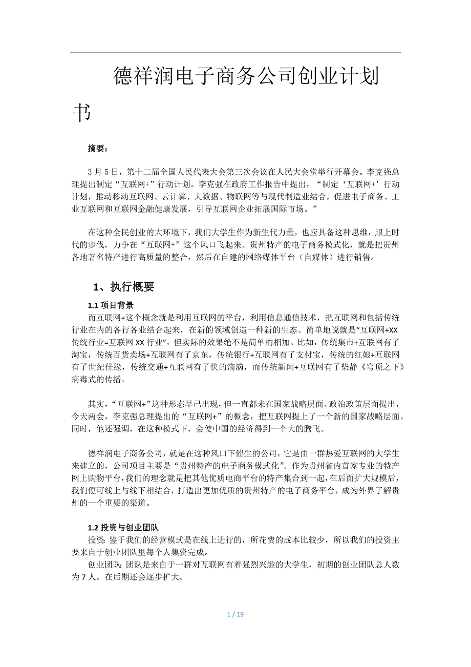 德祥润电子商务公司创业企划书_第1页