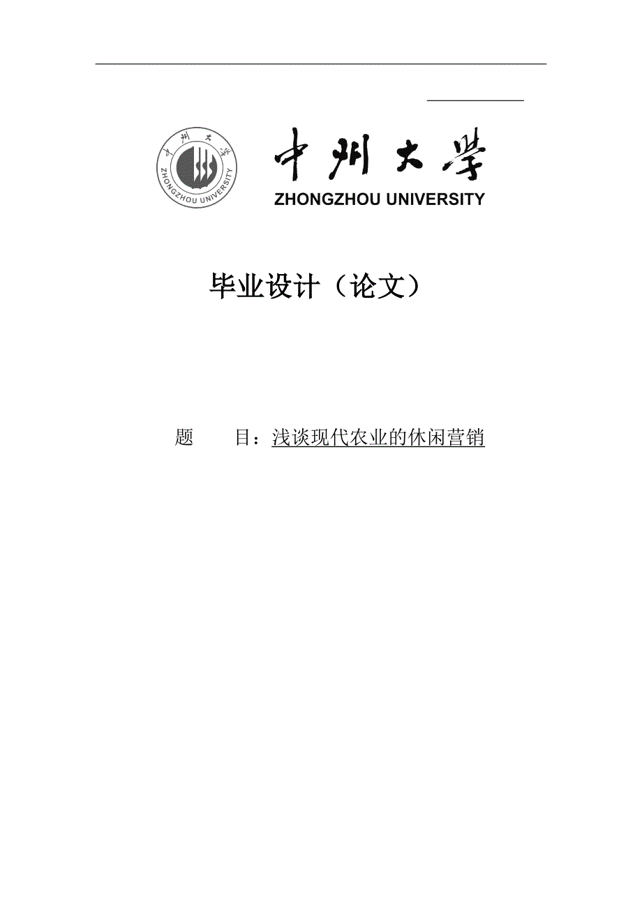 浅谈现代农业的休闲营销本科生毕业论文中州大学任优扬_第1页