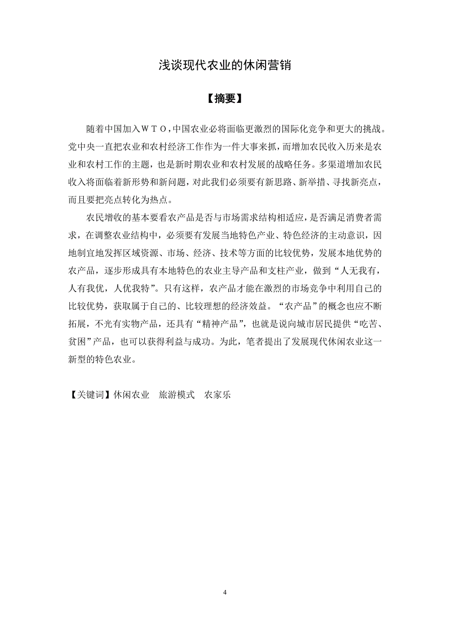 浅谈现代农业的休闲营销本科生毕业论文中州大学任优扬_第4页